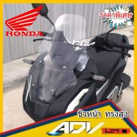 ชิวหน้า ADV ทรงสูง ชิวหน้าhanda adv 150 ชิวบังลมหน้าทรงสูง honda for adv ชิวบังลมหน้า Adv 150