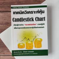 เทคนิควิเคราะห์หุ้น Candlestick Chart เรียนรู้การอ่าน "กราฟแท่งเทียน" ภาคปฏิบัติ เพื่อหาจุดวกกลับของราคาหุ้นได้อย่างแม่นยำ ผู้เขียน	Smart Investor