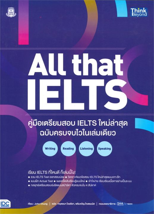 หนังสือ All that IELTS คู่มือเตรียมสอบ IELTS ใหม่ล่าสุด ฉบับครบจบไวในเล่มเดียว Writing Reading Listening Speaking