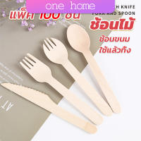 One home ช้อนไม้ ส้อมไม้ พลั่วไม้ แบบใช้แล้วทิ้ง 100ชิ้น บรรจุภัณฑ์ Wooden fork