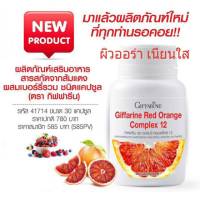 ส้มแดง เรด ออเรนจ์ คอมเพล็กซ์ 12 RedOrange Complex 12 ดูแลจากแสงแดด ผิวออร่าใส ด้วยสารสกัดจากส้มแดง กิฟฟารีน