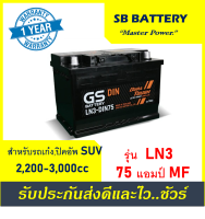 ?คืนเงิน10%?แบตเตอรี่รถยนต์ GS รุ่น LN3-DIN75 /MF 75Ah.  พร้อมใช้ /ไม่ต้องเติมน้ำ สำหรับรถSUV ปิคอัพ ตู้   2500CC.