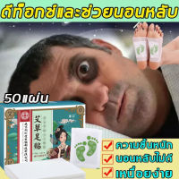 100 % ปลอดภัยและมีประสิทธิภาพ แผ่นแปะเท้านอน 50pcs ถ่านไม้ไผ่ธรรมชาติเท้าสติกเกอร์ปรับปรุงอาการปวดหัวปวดหลังช่วยนอนหลับบรรเทาความเครียด (แผ่นดีท็อกซ์เท้า แผ่นติดเท้า foot pads แผ่นแปะเท้า ดีท็อกซ์ (ปรับปรุงการนอนหลับ) สปาเท้าสมุนไพร แผ่นปะเท้ แผ่นแปะแก้ปว