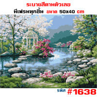 1638 ภาพระบายสีตามตัวเลข รูปวาด ขึงเฟรมไม้ HOME DIY ?สินค้าอยู่ไทยพร้อมส่ง? ภาพวาดระบายสี ภาพวาดสีน้ำมัน ขนาด40x50cm