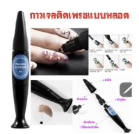 กาวเจลติดเพรชแบบหลอด กาวเจล ติดอะไหล่ 10ml แบบหลอด Misscheering diamond glue gel พร้อมส่ง ส่งไว จากไทย ติดแน่น