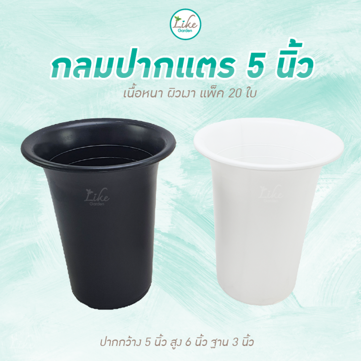 กระถางกลมทรงปากแตร-ขนาด-5-นิ้ว-แพ็ค-20-ใบ-กระถางพลาสติกปากบาน