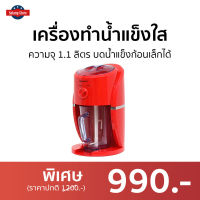 ?ขายดี? เครื่องทำน้ำแข็งใส Oxygen ความจุ 1.1 ลิตร บดน้ำแข็งก้อนเล็กได้ รุ่น BH9268 - เครื่องปั่นน้ำแข็งใส เครื่องปั่นน้ำแข็ง ที่ทำน้ำแข็งใส เครื่องทำน้ำแข็งไส เครื่องบดน้ำแข็ง เครื่องทําน้ําแข็งใส เครื่องใสน้ำแข็ง เครื่องไสน้ำแข็ง เครื่องทำบิงซู