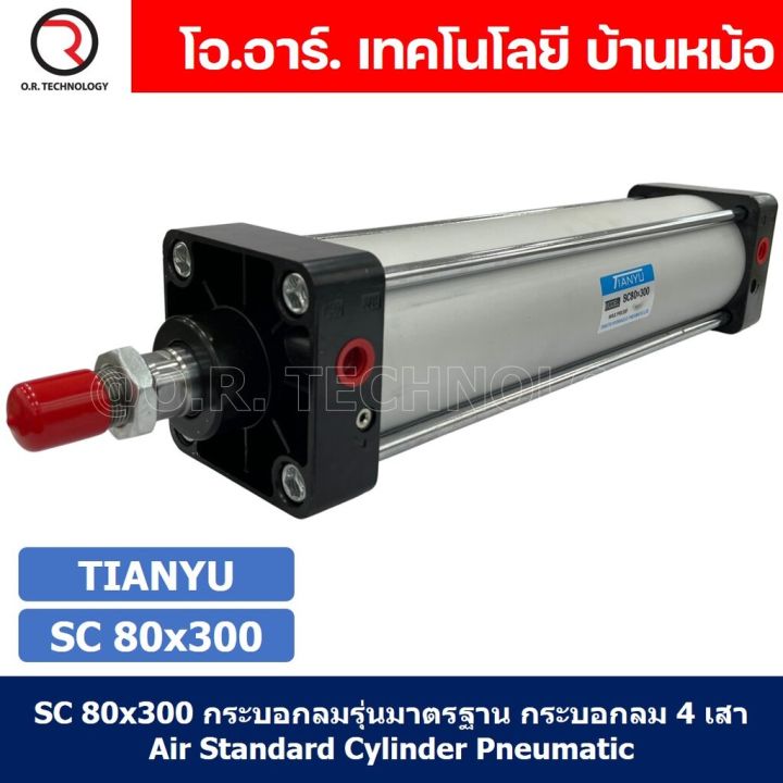 1ชิ้น-sc-80x300-กระบอกลม-รุ่นมาตรฐาน-กระบอกลม-4-เสา-standard-cylinder-air-pneumatic-แบบสี่เสา