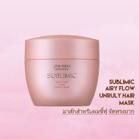 Shiseido Sublimic Airy Flow Mask-Unruly Hair 200g มาส์คบำรุงผม ผมเส้นเล็ก ชี้ฟู ให้ผมนุ่ม ผมมีน้ำหนัก เบาสบาย