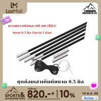 (Set) อุปกรณ์เปลี่ยนเสาค้ำไฟเบอร์กลาสครบชุด ขนาด 8.5 MM