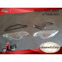 ❤ด่วน❤ ฝาไฟเลี้ยวหน้า ฝาครอบไฟเลี้ยวหน้า WAVE100S WAVE100 UBOX รุ่นปี 2005 WPD6.2310?ของมีจำนวนจำกัด?