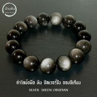 Stonehouse กำไลข้อมือ ซิลเวอร์ชีน ออบซิเดียน ( Silver Sheen Obsidian ) หินแท้ เกรด พรีเมี่ยม ขนาด 8-14 มม ออบซิเดียนเงิน สร้อยข้อมือ สร้อยหิน กำไลหิน