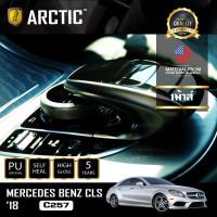 Mercedes-Benz CLS C257 (2018) ฟิล์มกันรอยรถยนต์ ภายในรถ PianoBlack by ARCTIC - บริเวณเม้าส์