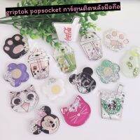 griptok popsocket การ์ตูนน้ำมันเหลว ที่ติดโทรศัพท์ ที่ติดหลังมือถือ มากกว่า 15 ลาย