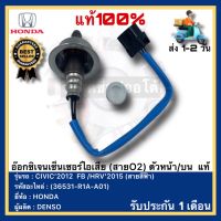 อ๊อกซิเจนเซ็นเซอร์ไอเสีย (สายO2) ตัวหน้าบน  แท้(36531-R1A-A01)ยี่ห้อ HONDA รุ่น CIVIC’2012  FB HRV’2015 (สายสีฟ้า)ผู้ผลิต DENSO