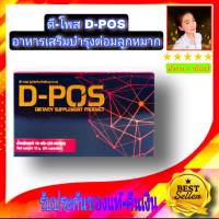 ดีโพส D-Pos อาหารเสริมบำรุงต่อมลูกหมาก