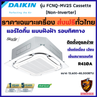 DAIKIN ไดกิ้น แอร์สี่ทิศทาง แบบฝังฝ้า รุ่น FCNQ-MV2S Cassette [รีโมทไร้สาย] ระบบธรรมดา Non-INVERTER กระจายลมรอบทิศทาง❄ (เฉพาะเครื่องส่งฟรี ทั่วไทย*)