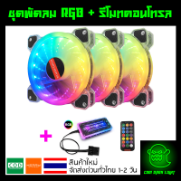 (รุ่นพิเศษ เน้นไฟเยอะ) ชุดพัดลมคอม RGB พัดลม 3 ตัว พร้อม Controller และ Remote รุ่น Coolmoon (แบบD2)