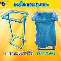 ✡ขาตั้งแขวนถุงขยะ  ถุงดำ​ ท่อpvc (ท่อแบบหนา) แข็งแรง ทนทาน ใช้ลืมเลย​ diy unclenui5☁