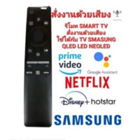 ♗100สั่งงานด้วยเสียง ปุ่มNETFLIX รีโมท SMART TV SAMSUNG ONE รีโมท SAMSUNG LED LCD QLED NEO✥