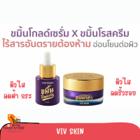 VIVSKIN Kamin Gold Serum วิฟสกิน ขมิ้น โกลด์ เซรั่ม ขมิ้น โรส ครีม ขมิ้นชัน เข้มข้น ผสมทองคำบริสุทธิ์ แก้ปัญหาผิวจากต้นตอ ลดฝ้ากระ ขจัดสิว ริ้วรอย