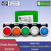 สวิตช์ปุ่มกด LA38-11DT EB2k-11DTพร้อมปุ่มควบคุมการล็อคตัวเองด้วยแสง กดล็อคและกดไม่ล็อค รูยึด 22 มม.  แบรนด์ PNC  รีเซ็ตปุ่มหยุดฉุกเฉิน  พร้อมส่ง