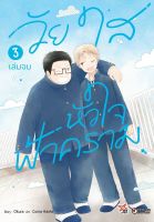 (DEX) วัยใสหัวใจฟ้าคราม เล่ม 1-3 *จบ*