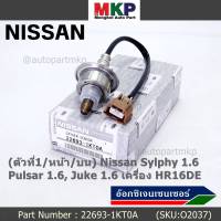 ***ราคาพิเศษ*** ออกซิเจน เซนเซอร์ใหม่แท้(ตัวที่1/หน้า/บน)Nissan Sylphy 1.6 , Pulsar 1.6, Juke 1.6 เครื่อง HR16DE  Nissan number : 22693-1KT0A (พร้อมจัดส่ง)