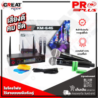 PROPLUS KM-646 ไมโครโฟนไร้สายแบบมือถือคู่ คลื่น UHF ความถี่ใหม่ กสทช มีจอบอกสถานะแบตเตอรี่,คลื่นความถี่ (รับประกันสินค้า 1 ปีเต็ม)