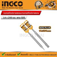 INGCO ดอกสกัดแหลม และ แบน 14X250MM แกน SDS PLUS รุ่น DBC0112501 และ DBC0122501