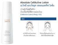 ส่งด่วน อะโทมี่ แอบโซลูท เซลแอคทีฟ โลชั่น Atomy Absolute CellActive Lotion ของแท้100% บำรุงผิวให้ดูมีชีวิตชีวา เนื้อครีมอ่อนโยน