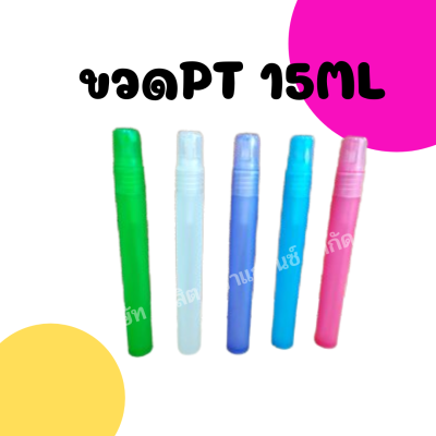 ขวดสเปรย์น้ำหอม พลาสติกคละสี 15ml/โหล