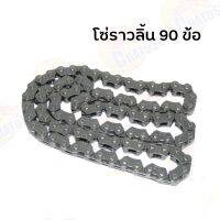 โซ่ราวลิ้น 90 ข้อ (2x3x90L) รุ่น SONIC (โซนิคทุกปี) CLICK,SCOOPY-I, MIO/ NOUVO-135 ราคาถูก