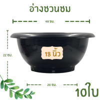 กระถางต้นไม้พลาสติก กระถาง กระถางต้นไม้ อ่างชวนชม 18 นิ้ว สีดำ ชวนชม สี 10 ใบ