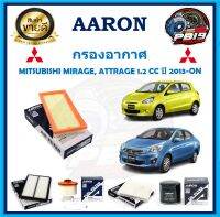 กรองอากาศ ยี่ห้อ AARON รุ่น MITSUBISHI MIRAGE, ATTRAGE 1.2 CC ปี 2013-ON (โปรส่งฟรี)