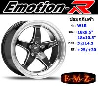 EmotionR Wheel W1R ขอบ 18x9.5"/10.5" 5รู114.3 ET+25 สีBMSW ล้อแม็ก อีโมชั่นอาร์ emotionr18 แม็กรถยนต์ขอบ18