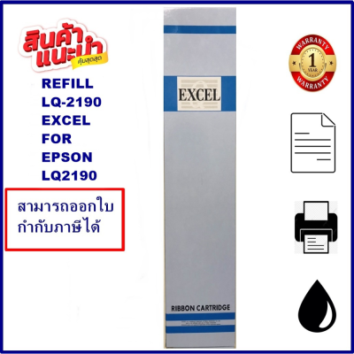 ผ้าหมึก EPSON LQ-2170/2180/2190 (ยี้ห้อ EXCEL REFILLเฉพาะผ้าหมึก)ผ้าหมึก Ribbon สำหรับ EPSON LQ-2170/2080/2180/2190