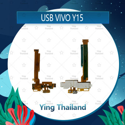 แพรตูดชาร์จ VIVO Y15 (รุ่นเก่า) อะไหล่สายแพรตูดชาร์จ แพรก้นชาร์จ Charging Connector Port Flex Cable（ได้1ชิ้นค่ะ) อะไหล่มือถือ คุณภาพดี Ying Thailand