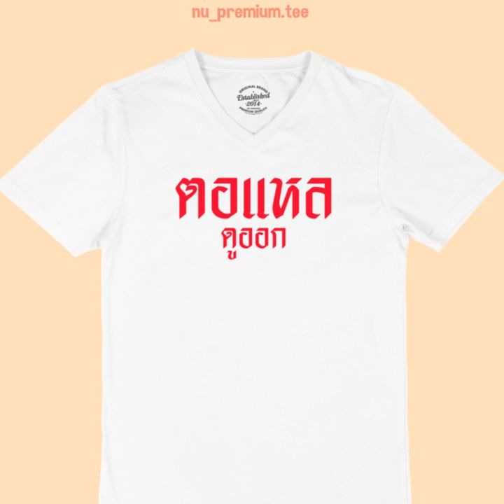 การออกแบบเดิมเสื้อยืดลาย-ตอแหล-ดูออก-คอวี-เสื้อสกรีน-เสื้อยืดสกรีน-เสื้อยืดตลกๆ-ไซส์-m-xxls-5xl