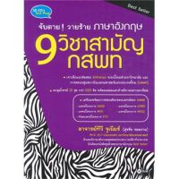 ส่งฟรี หนังสือ  หนังสือ  จับตายวายร้าย ภาษาอังกฤษ 9 วิชาสามัญ กสพท  เก็บเงินปลายทาง Free shipping