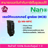 NANO เซอร์กิตเบรกเกอร์ ลูกย่อย MCB 1Pole 6kA แบบปลั๊กออน รุ่น NP1C ขนาด 10A,16A,20A,32A ป้องกันไฟเกิน ไฟลัดวงจร