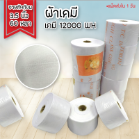 ผ้าเคมี 12000WH, 20000WH  ขาย ตัดก้อน 3.5 นิ้ว ยาว 60 หลา พร้อม ส่ง