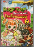 หนังสือ มือสอง Bugs Bugs ศึกเวทมนตร์โรงเรียนแมลง เล่ม 7 ( ฉบับการ์ตูน )