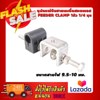 อุปกรณ์จับสายเคเบิ้ลสแตนเลส Feeder Clamp 1หัว 1/4 หุน