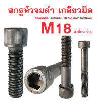 สกรูหัวจมดำ M18 สกรูหัวจมเกลียวมิล (เกลียว1.25)