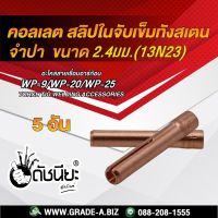 5อัน WP-9 คอลเลต 2.4mm. 13N23 Collet TIG weld Torch WP-9 WP-20 WP-25