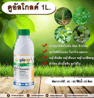 ดูอัลโกดล์ 1L. เอส-เมโทลาคลอร์ คุมหญ้า ใบแคบ ใบกว้างและกก ในมัน อ้อย ข้าวโพด สารคุมวัชพืช สารคุมหญ้า