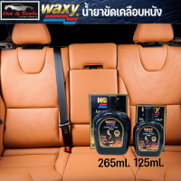 Waxy น้ำยาบำรุงรักษาเครื่องหนัง 125ml./265ml. แว็กซี่ เคลือบหนัง เคลือบเบาะ รักรถ ดูแลรถ