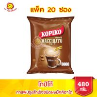 โกปิโก้ มัคคิอาโต 3 in 1 กาแฟปรุงสำเร็จชนิดผง  ขนาด 480 กรัม แพ็ค 20 ซอง