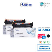 Fast Toner [ แพ็ค 2 ตลับ ] ตลับหมึกเทียบเท่า HP 30A [ CF230X ] ใช้กับเครื่องปริ้น HP รุ่น LaserJet Pro M203dn/ M203dw/ M227d/ M227sdn/ M227fdn/ M227fdw